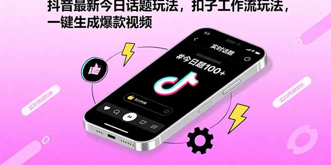 抖音最新今日话题玩法，扣子工作流玩法，一键生成爆款视频-chywc