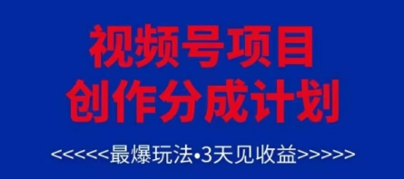 视频号创作分成计划，最爆玩法，3天见收益，单号每月可以产出3k+，可矩阵-chywc