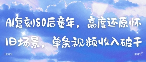 AI复刻80后童年，高度还原怀旧场景，单条视频收入几张-chywc
