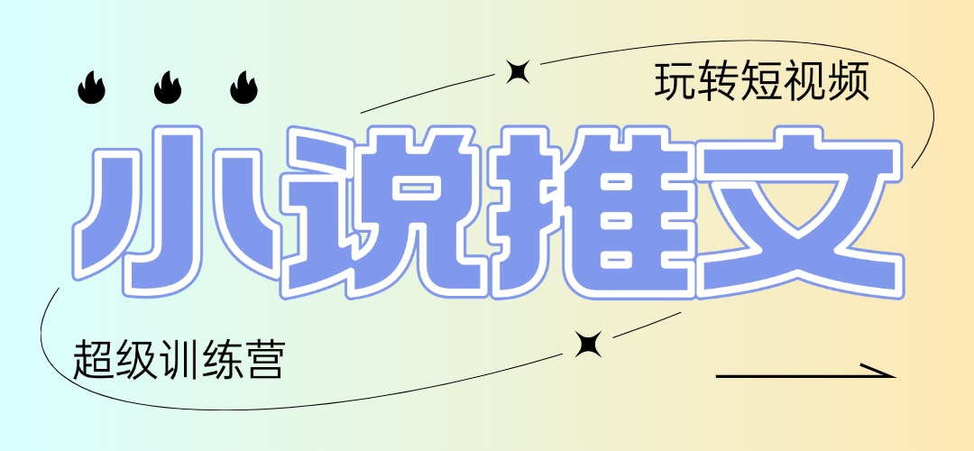 2025小说推文训练营，只需复制，粘贴，小白轻松日入100+-chywc