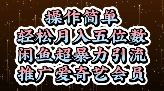 闲鱼超暴力引流推广爱奇艺会员，操作简单，轻松月入5位数-chywc
