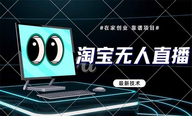 淘宝无人直播带货9.0，最新技术，不违规，不封号，当天播，当天见收益…-chywc