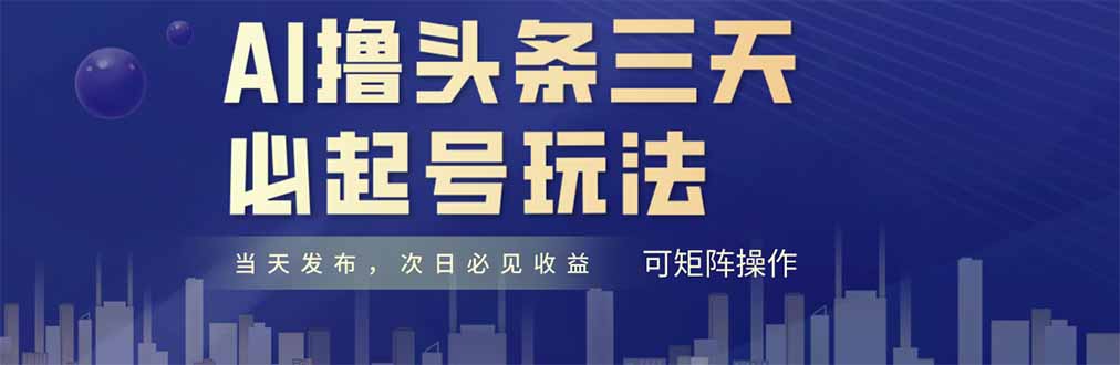 AI撸头条三天必起号，纯原创情感故事，每天搬砖十分钟，小白复制粘贴月…-chywc