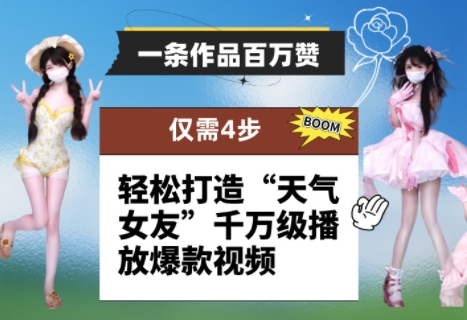 一条作品百万赞！ 只需4步，轻松打造“天气女友”千万级播放爆款视频-chywc