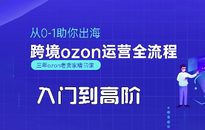 OZON入门到高阶全流程，从0-1助你出海，跨境ozon运营全流程-chywc