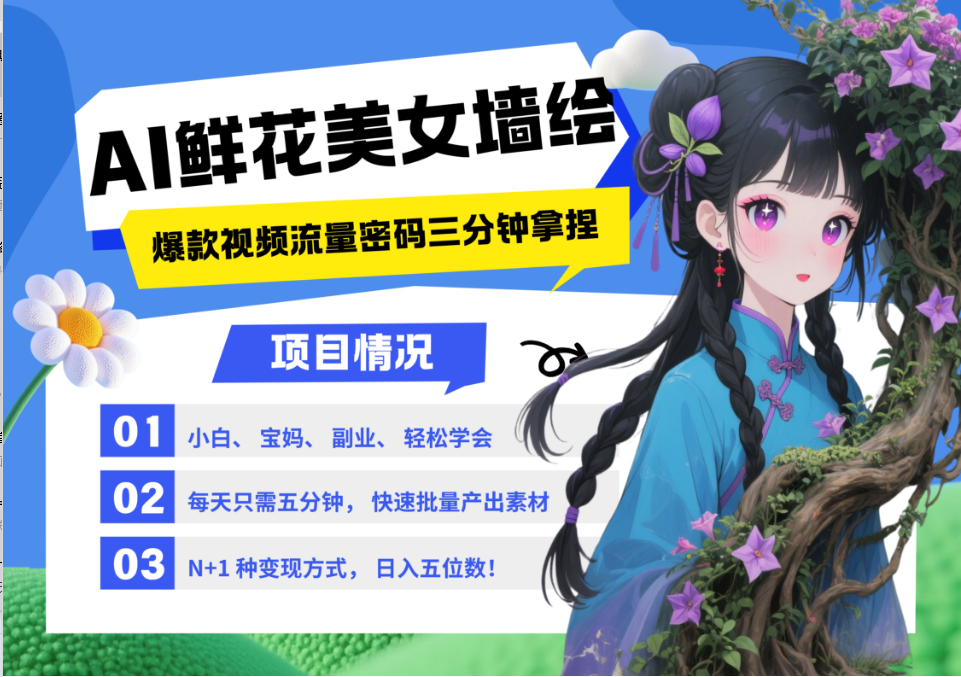 AI+墙绘+美女+鲜花 2025最火流量密码 爆款引流视频教程 小白三分钟学会 N种变现渠道-chywc