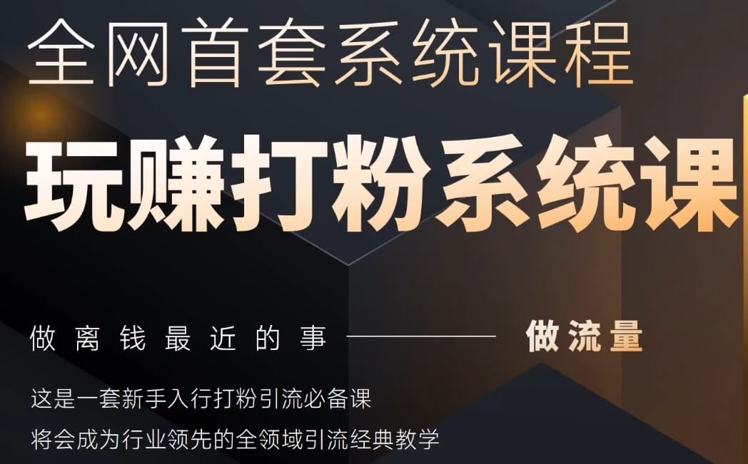 2025行业首套全网全域打粉系统神课，做流量做离钱最近的事，一套新手入行打粉引流必备课-chywc