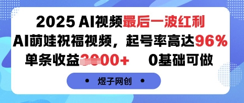 2025AI视频最后一波红利，AI萌娃祝福视频，起号率高达96%，单条收益1k+，0基础可做-chywc