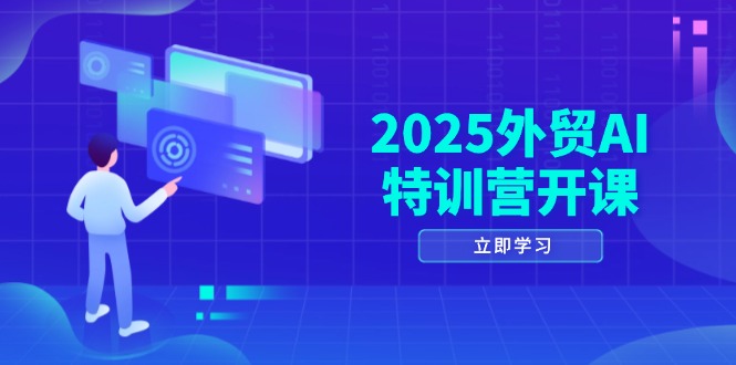 2025外贸AI特训营开课：涵盖品牌选品/AI建站/主动/被动获客/社媒开发/等等-chywc