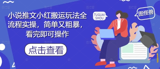 小说推文小红搬运玩法全流程实操，简单又粗暴，看完即可操作-chywc