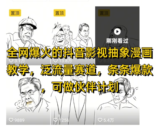 全网爆火的抖音影视抽象漫画教学，泛流量赛道，条条爆款，可做抖音伙伴计划视频号分成等-chywc