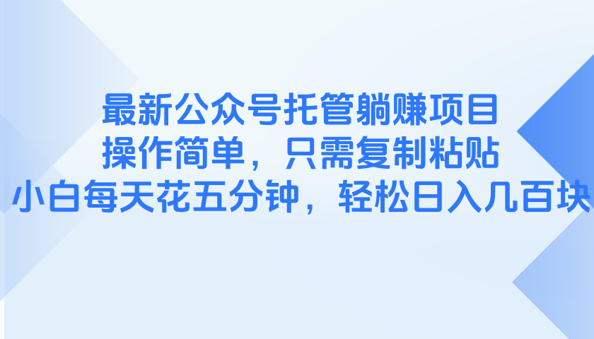 最新公众号托管躺赚项目，操作简单，只需复制粘贴，小白每天花五分钟，…-chywc