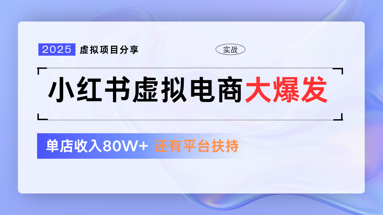 小红书虚拟电商项目，平台大力免费流量扶持，低门槛1拖3玩法-chywc
