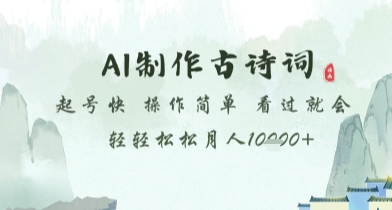 AI制作古诗词，起号快，操作简单，看过就会轻轻松松月人1w+【揭秘】-chywc