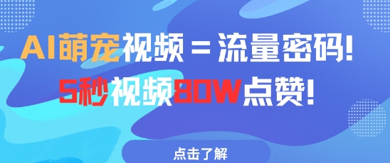 AI萌宠视频=流量密码5秒视频80w点赞-chywc