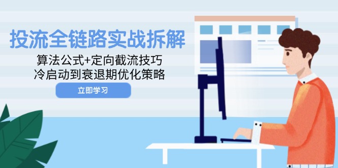 投流全链路实战拆解：算法公式+定向截流技巧，冷启动到衰退期优化策略-chywc
