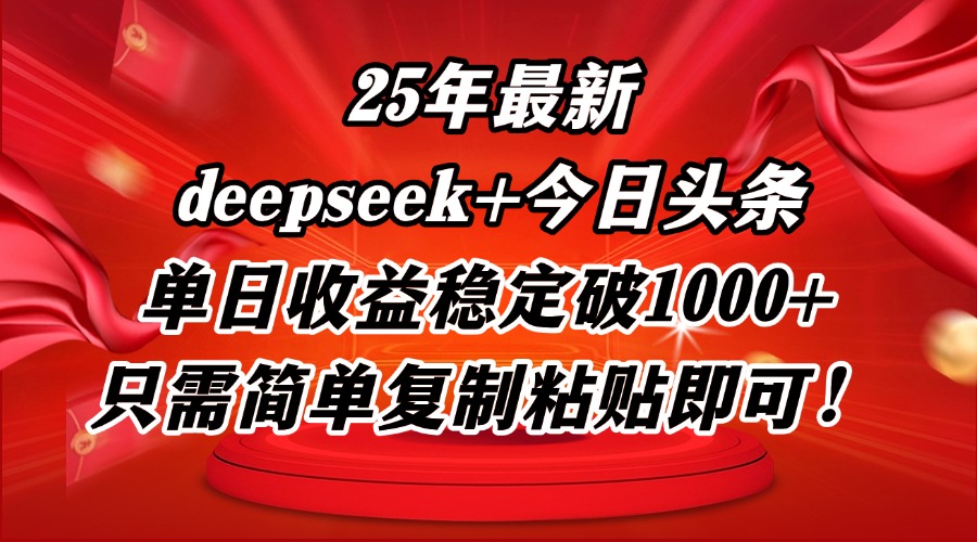 25年最新dp+今日头条玩法，单日收益稳定破1000+，只需简单复制粘贴即可！-chywc