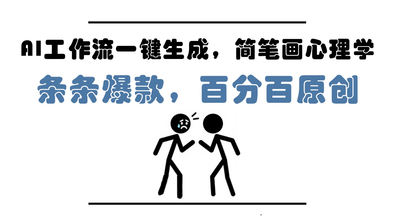 AI工作流一键生成，简笔画心理学，条条爆款，百分百原创，小白5分钟上手，月入1万+-chywc
