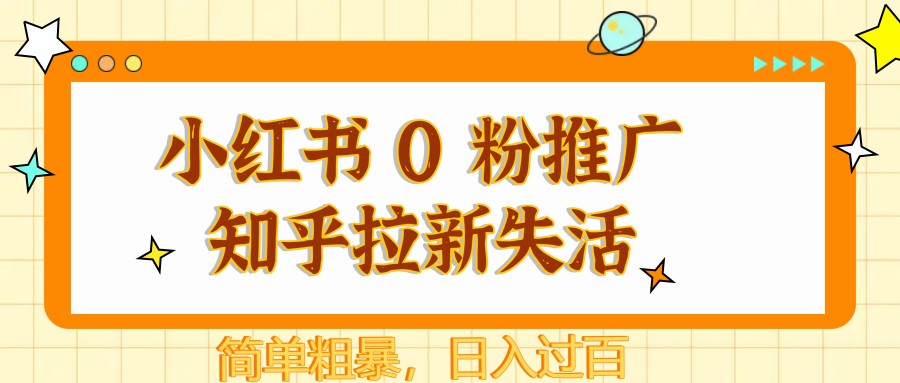 小红书 0 粉推广知乎拉新失活，简单粗暴，日入过百-chywc