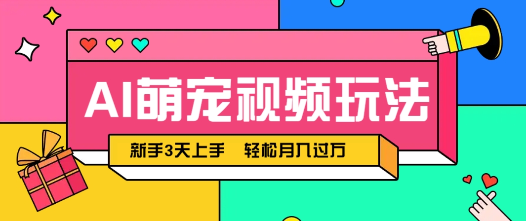 AI萌宠视频玩法，操作简单新手也能快速上手，轻松月入过万！-chywc