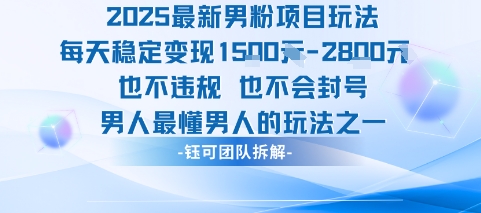 2025最新男粉项目玩法每天变现1k+也不违规也不会封号男人最懂男人的玩法-chywc