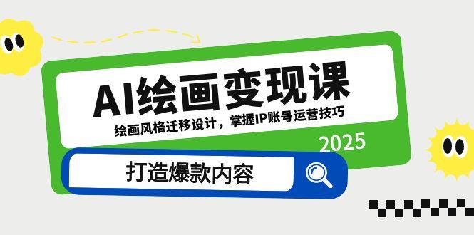 AI绘画变现课，绘画风格迁移设计，掌握IP账号运营技巧，打造爆款内容-chywc
