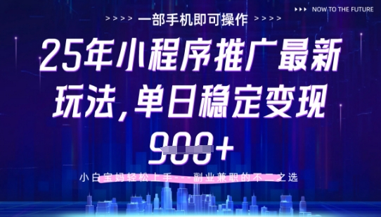 25年小程序挂G推广掘金最新玩法，一部手机即可操作，保底日入9张+【揭秘】-chywc