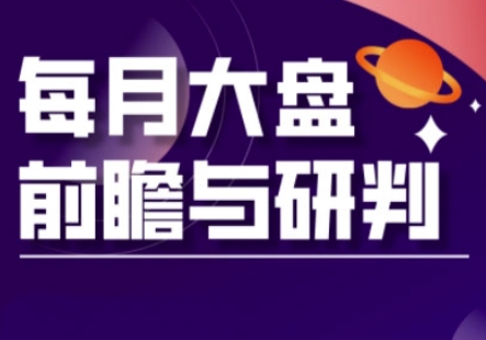 A股板块轮动实战策略与每月大盘前瞻与研判(更新3月)-chywc