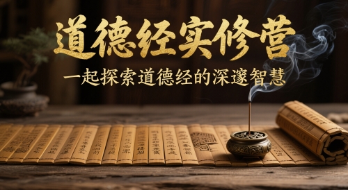 道德经实修营，一起探索道德经的深邃智慧-chywc