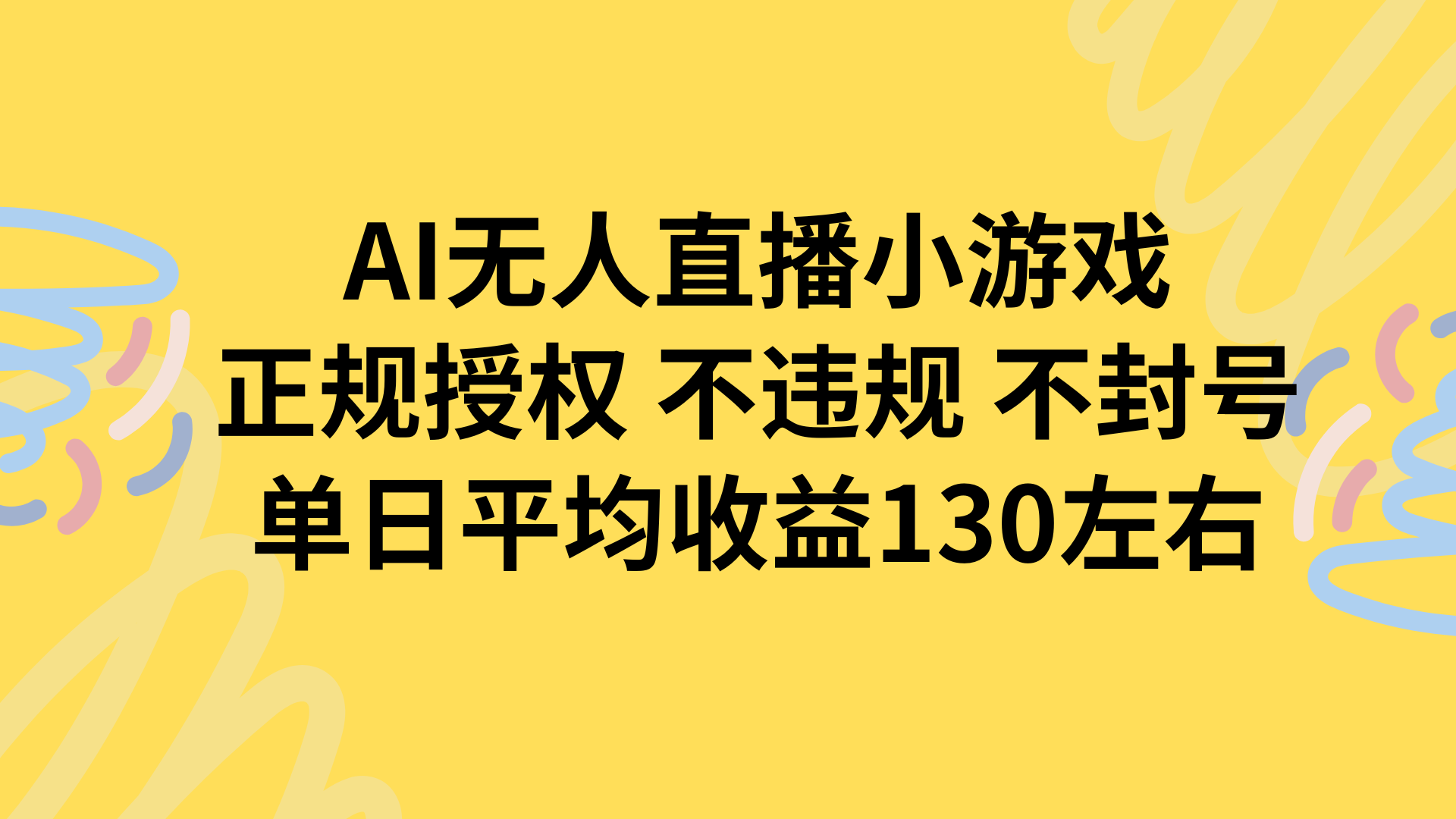 AI无人播小游戏，正规授权不违规 不封号，单日平均收益130左右-chywc