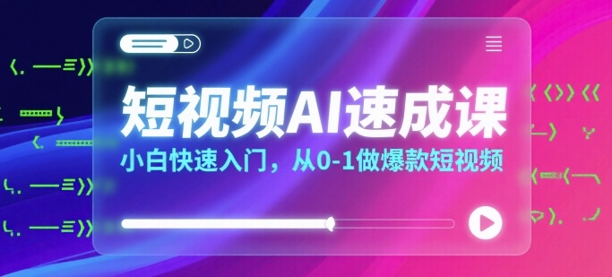 短视频AI速成课，小白快速入门，从0-1做爆款短视频-chywc