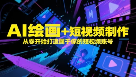 AI绘画+短视频制作，从零开始打造属于你的短视频账号-chywc