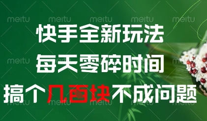 快手全新玩法，每天零碎时间搞个几张不成问题【揭秘】-chywc