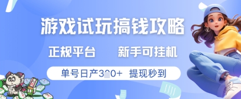 游戏试玩搞钱攻略正规平台，新手可挂G，单号日产3张+提现秒到【揭秘】-chywc