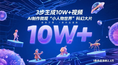 3步生成10W+视频，AI制作微观“小人物世界”科幻大片，条条万赞，1条作品涨粉2.3W-chywc