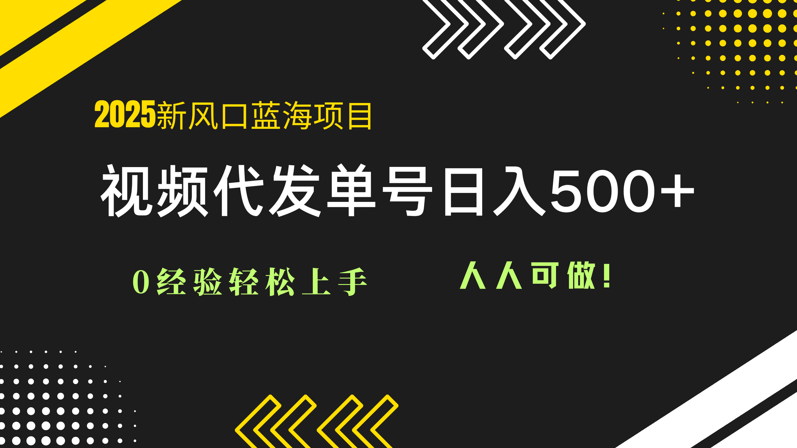 2025视频代发蓝海项目：0经验轻松上手，单号日入500+，人人可做！-chywc