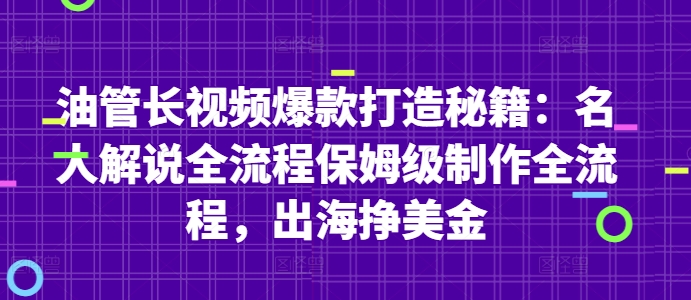 油管长视频爆款打造秘籍：名人解说全流程保姆级制作全流程，出海挣美金-chywc