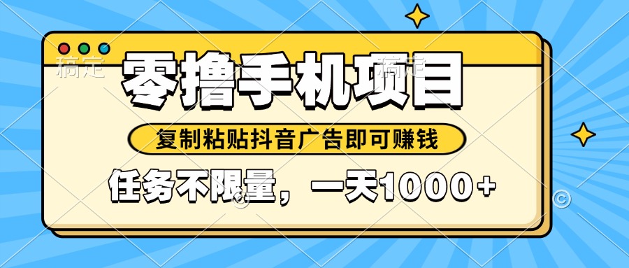 2025年最新手机零撸小项目，复制粘贴抖音广告即可赚钱，平台大水，任务…-chywc