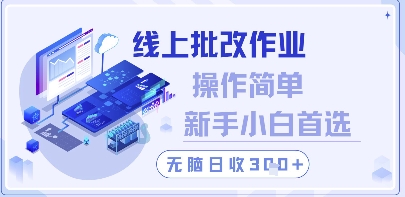 线上批改作业，操作简单新手小白首选，无脑日收300+【揭秘】-chywc