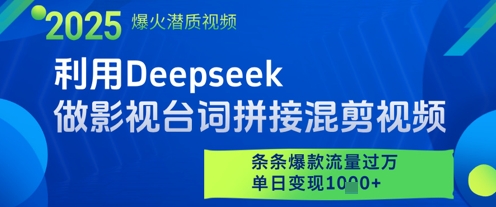 利用Deepseek做影视台词拼接混剪视频，条条爆款流量过W，单日变现多张-chywc