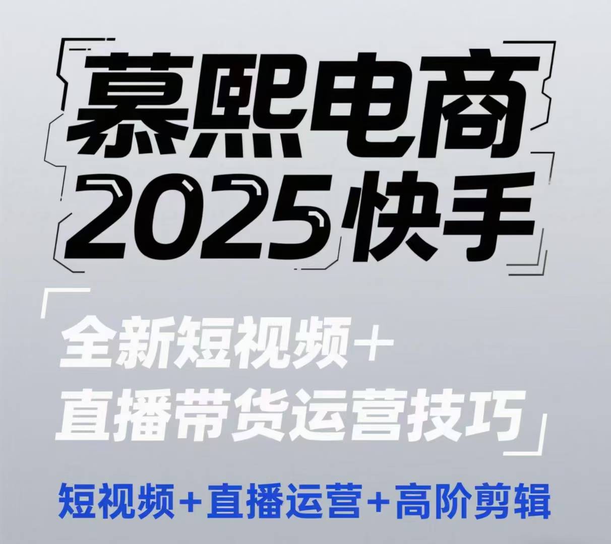 2025快手短视频+直播带货运营技巧，​短视频、直播运营、高阶剪辑-chywc