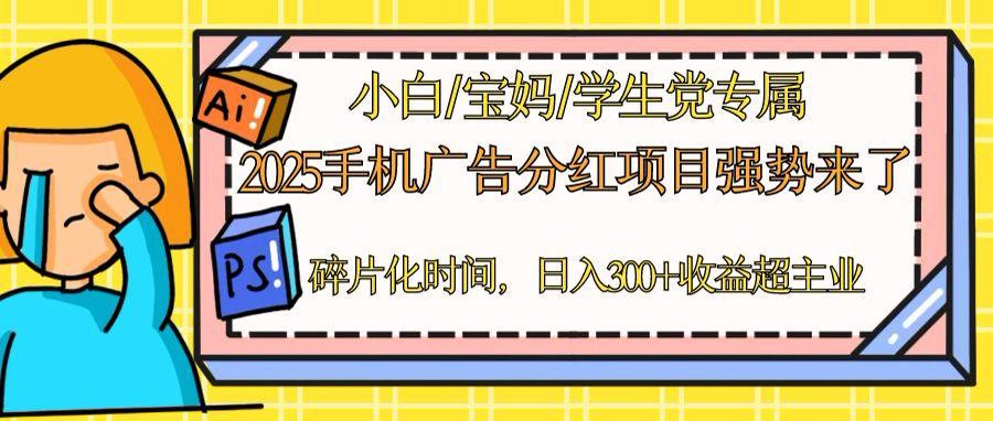 2025手机广告分红，一部手机日入300＋可矩阵！碎片化时间操作，副业超主业-chywc