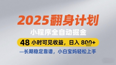 2025翻身计划小程序全自动掘金，48小时可见收益，日入多张+，长期稳定靠谱，小白宝妈轻松上手【揭秘】-chywc