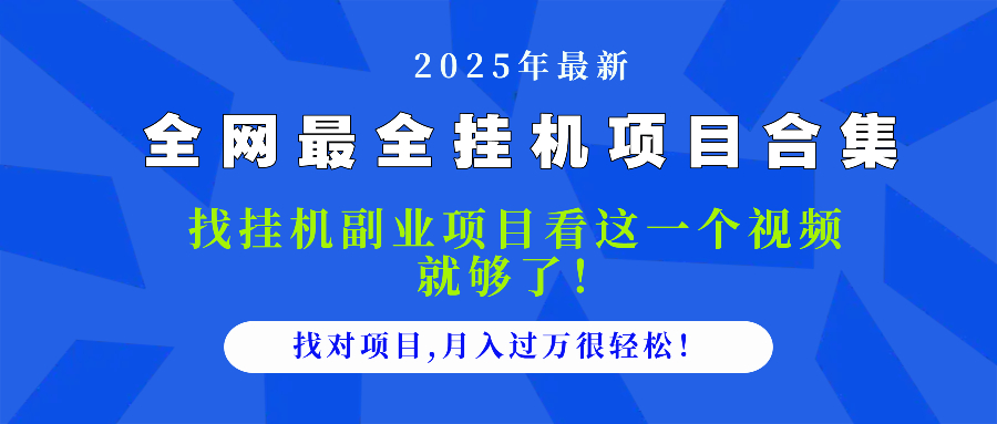2025最全挂机项目合集 找项目看这一个视频就够了，做对项目月入过万很…-chywc