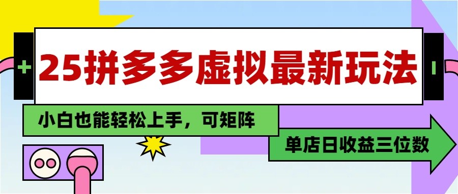 25最新拼多多虚拟电商，单店日入3位数， 小白也能快速上手，保姆级教程-chywc