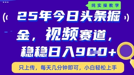 今日头条视频赛道最新玩法，每天十分钟，保底日入9张+【揭秘】-chywc