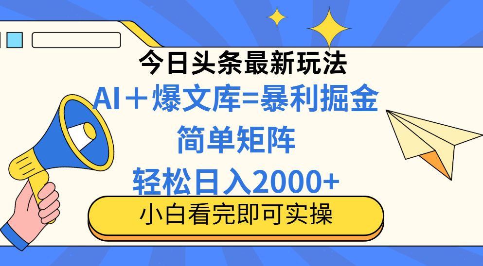 今日头条2025最新玩法，思路简单，复制粘贴，轻松实现矩阵日入2000+-chywc
