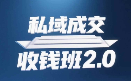 私域成交收钱班2.0，音频+逐字稿+思维导图-chywc