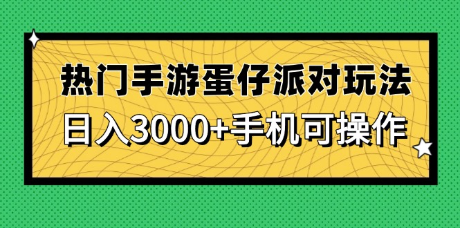 热门手游蛋仔派对玩法，日入3000+，手机可操作-chywc