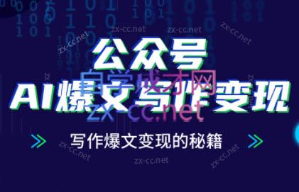 彭涛老师·公众号AI爆文写作变现秘籍-chywc